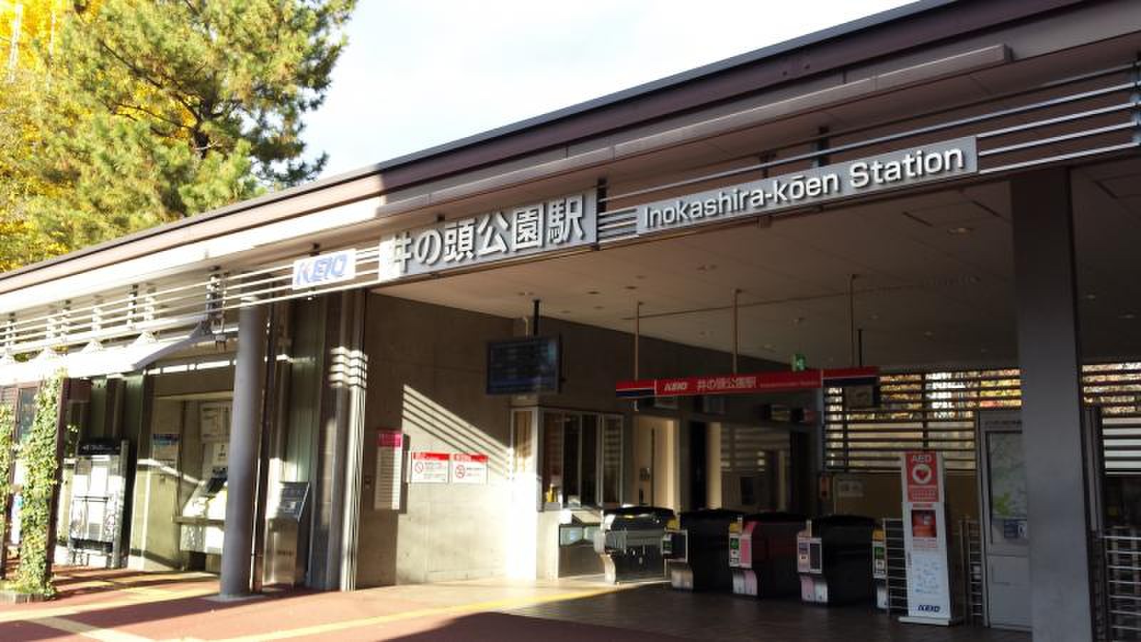 井の頭 公園 駅