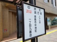 「中洲町」バス停留所