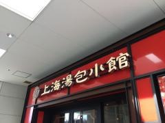 上海湯包小館　星が丘テラス店