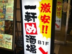 一軒め酒場　広島駅前店
