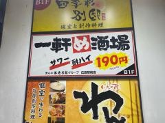 一軒め酒場　広島駅前店