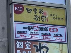 一軒め酒場　広島駅前店