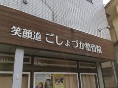 笑顔道ごしょづか整骨院