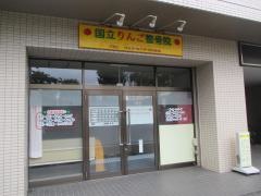 国立りんご整骨院