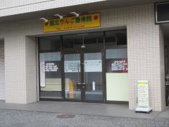 国立りんご整骨院