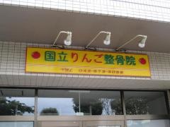 国立りんご整骨院