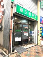 福田整骨院
