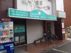 鍼灸整骨院ラビット