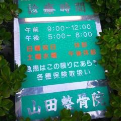 山田整骨院
