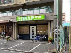 おおむら整骨院