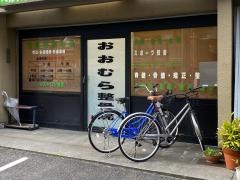 おおむら整骨院
