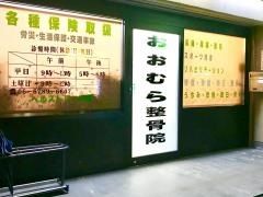 おおむら整骨院