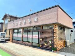 こたに接骨院