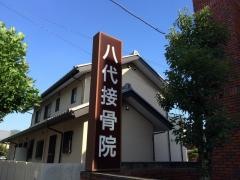 八代接骨院