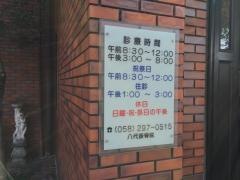 八代接骨院