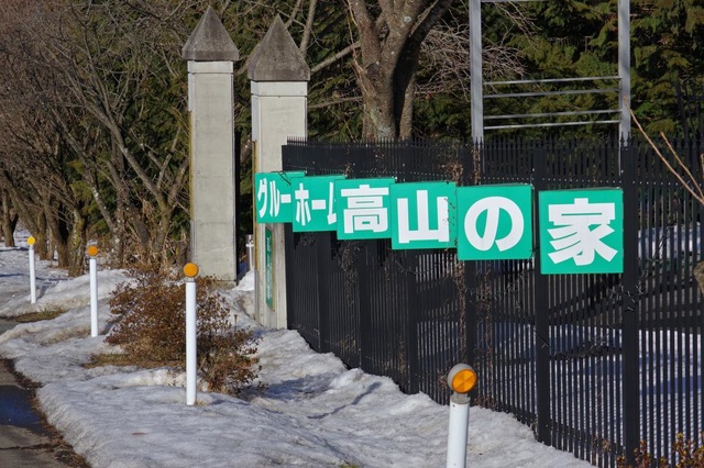 高山の家 看板