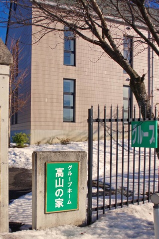 高山の家 看板