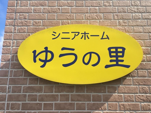 シニアホームゆうの里