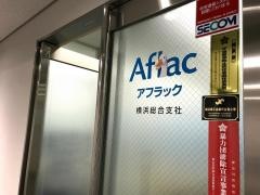 アフラック　横浜総合支社