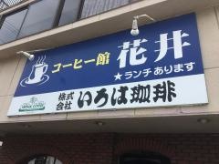 コーヒー館花井