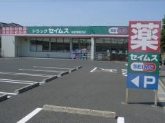 ドラッグセイムス　木更津畑沢店
