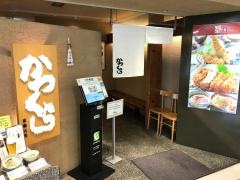 かつくら草津近鉄店