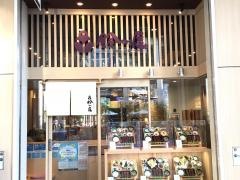 鈴の屋　名古屋オアシス21店
