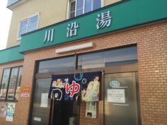 川沿湯