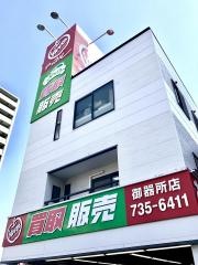 アップル　御器所店