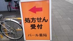 パール薬局