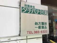 タチバナ薬局