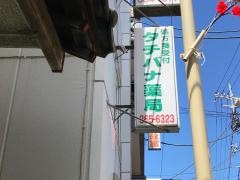 タチバナ薬局