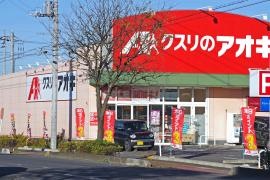 クスリのアオキ　瀬戸谷店