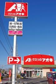クスリのアオキ　瀬戸谷店