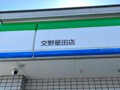 ファミリーマート　交野星田店