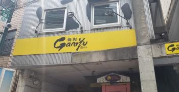 焼肉Ｇａｎｒｙｕ