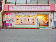 城東いまふく鶴見鍼灸整骨院