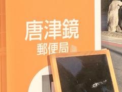 唐津鏡郵便局