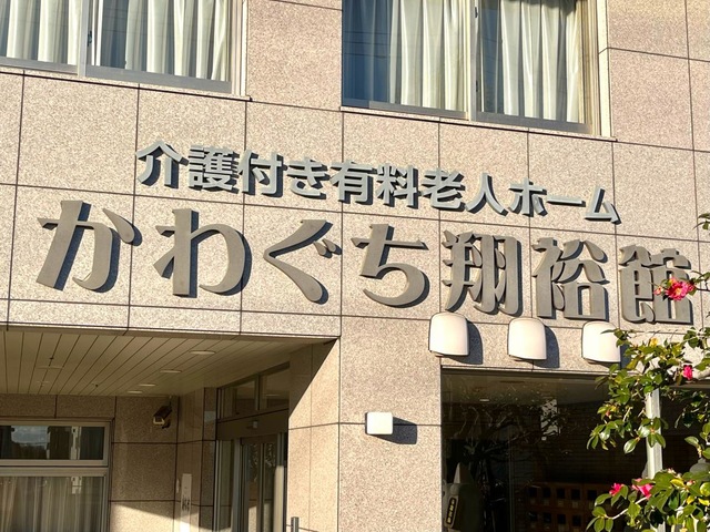 かわぐち翔裕館
