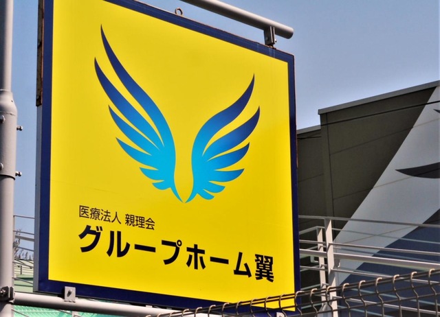 グループホーム翼