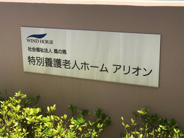 特別養護老人ホーム　アリオン
