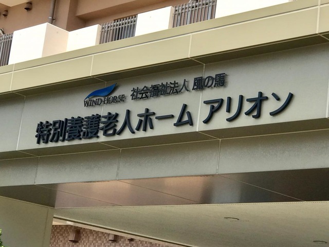 特別養護老人ホーム　アリオン 看板