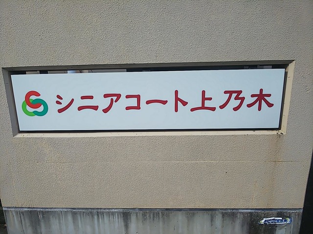 シニアコート上乃木 看板