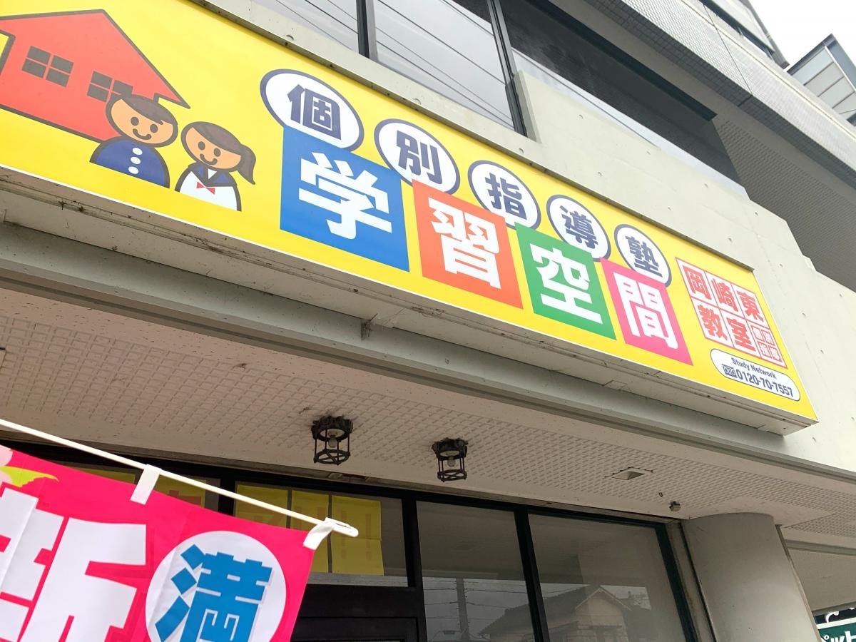 学習空間　岡崎東教室