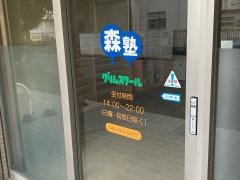 個別指導塾の森塾　瀬谷校