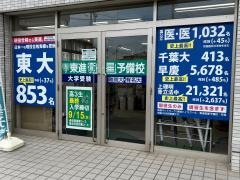 東進衛星予備校　幕張駅前校