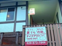 やきとりの助