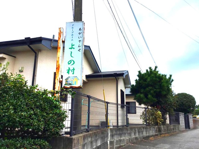 グループホームよしの村