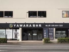 松山やわら鍼灸整骨院／整体院