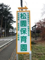 松園保育園